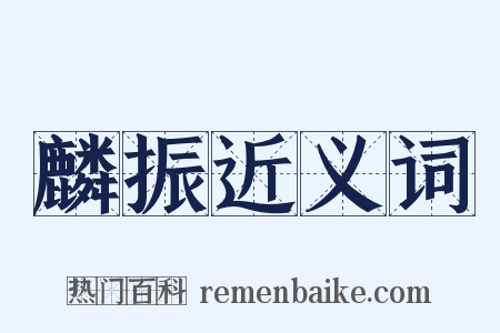 麟振近义词是什么意思的图片